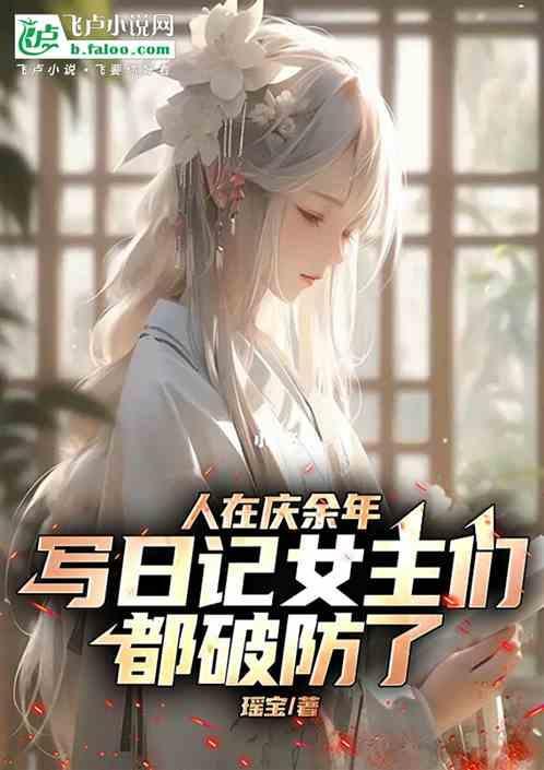 进入庆余年位面世界