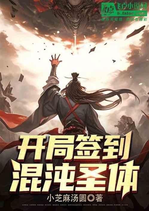 开局签到混沌圣体道胎txt