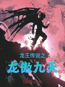 龙王传说之九神共体免费阅读