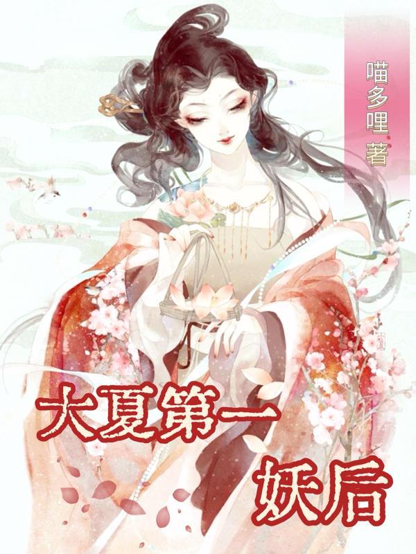 大夏妖僧
