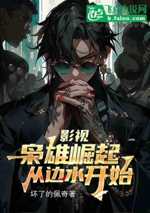 枭雄崛起从港片开始爱看书吧