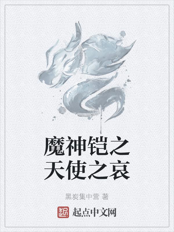 铠约天使恶魔abo