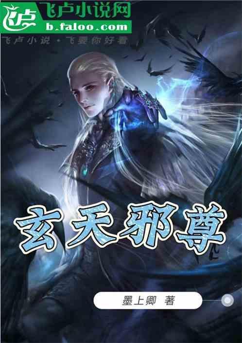 玄天邪尊第几章推倒