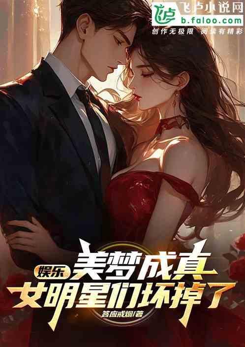 女明星们坏掉了笔趣阁