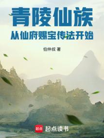 青陵仙族从仙府赐宝传法开始笔趣阁