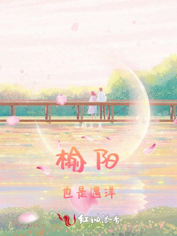 榆阳什么意思