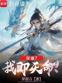我天命反派无敌从碾压