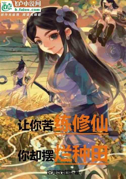 你却摆烂种田