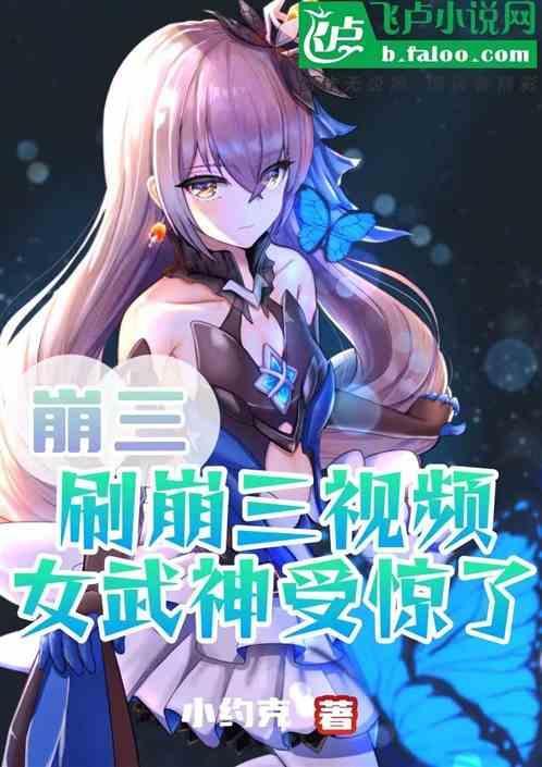 崩三b级女武神