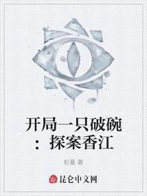 开局一个碗结局一根绳