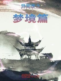 梦境异闻录动漫