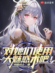 使用魅惑之术