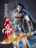 尸帝 妖乱神界