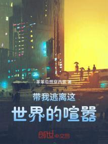 让我带你逃离现实的氛围
