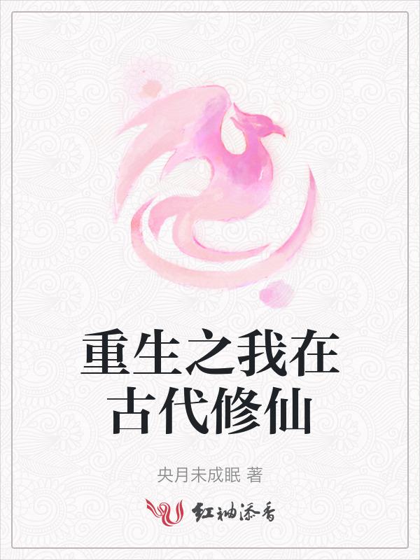 我在古代修仙