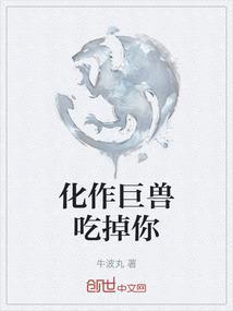 巨大化兽化