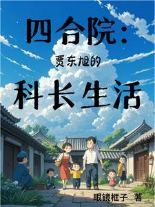 贾当情满四合院