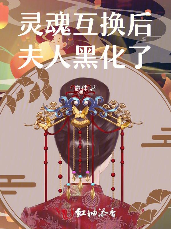 灵魂互换甜