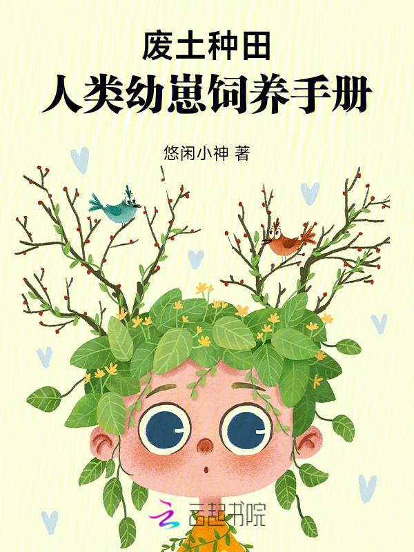人类幼崽饲养手册全文免费
