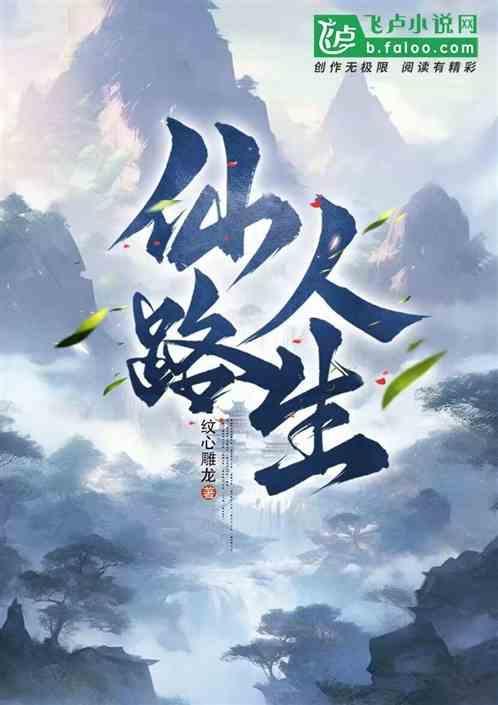 仙路简介