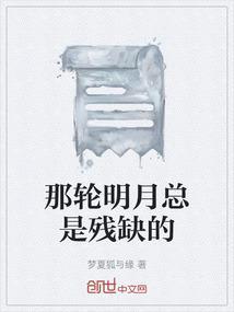 那轮明月在我心中