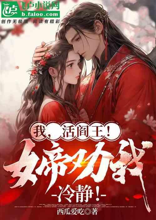 我活阎王女帝劝我冷静点在线阅读