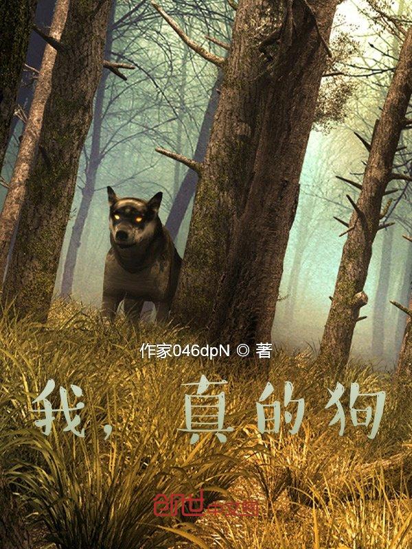 我真的是一只好狗狗吗