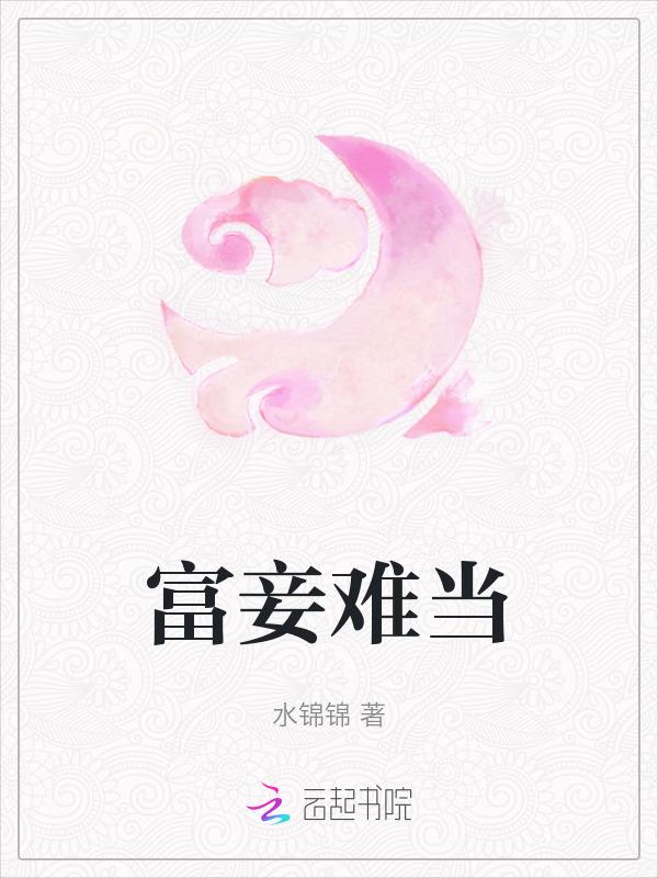 富贵不能淫中妾妇的意思
