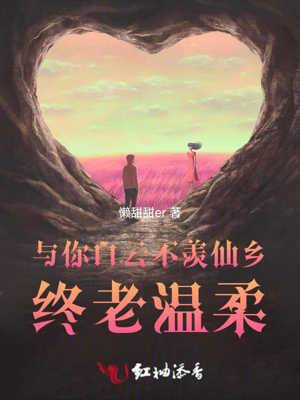 白云不羡仙乡什么意思