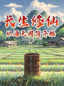 凡人仙梦
