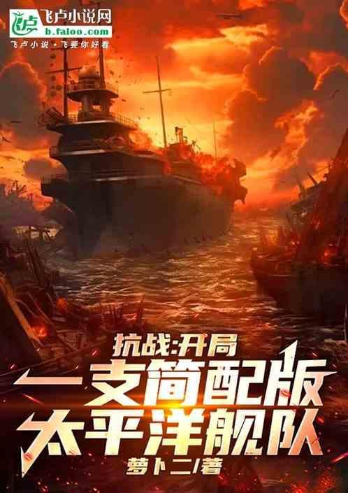 抗战开局一艘战列舰免费观看