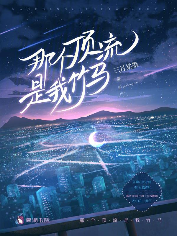 顶流爱豆是我竹马