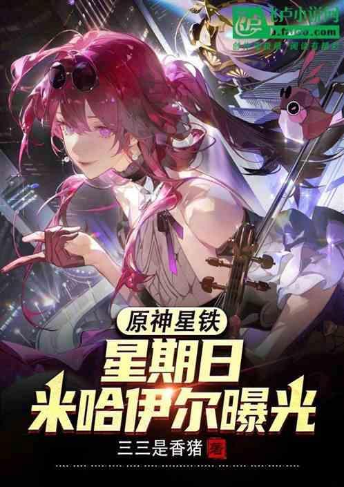 原神星铁星期日米哈伊尔曝光!飞卢网
