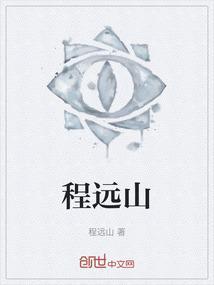 程远山杭州