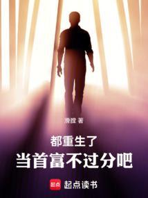都重生了当首富不过分吧百度