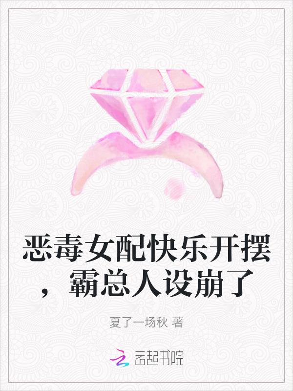 恶毒女配想开了免费
