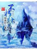 不朽至尊系统