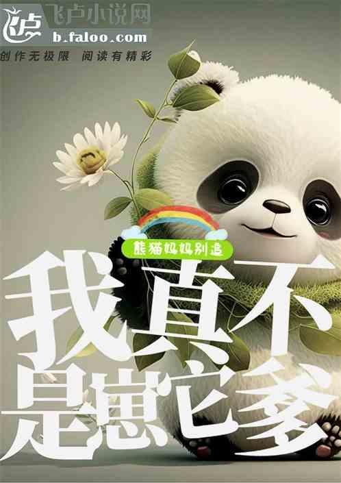 熊猫妈妈带崽