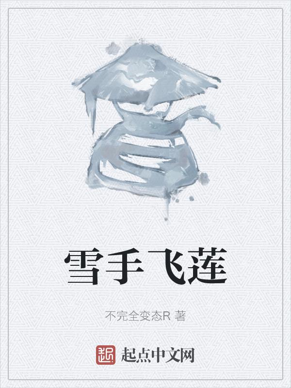 血手飞莲