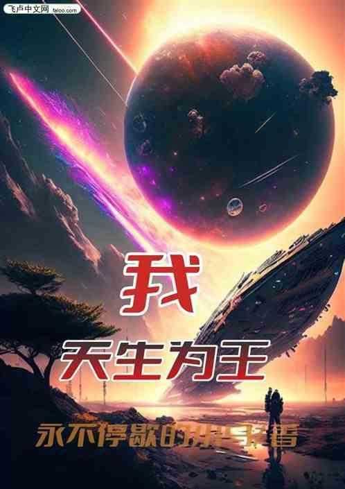 天生为王笔趣阁