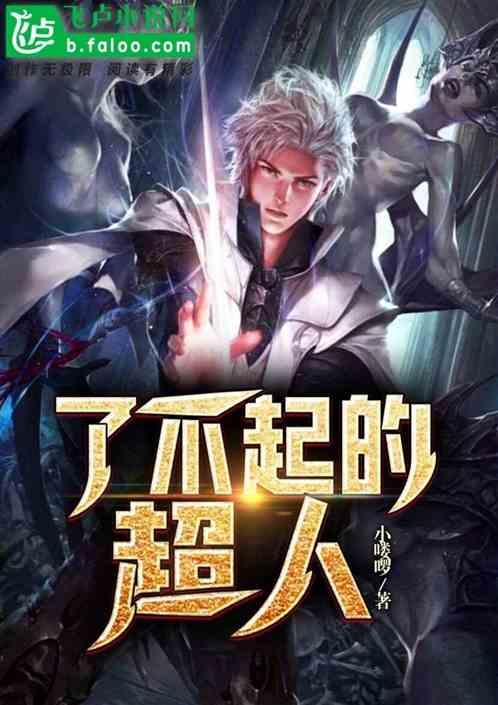 了不起的人是谁