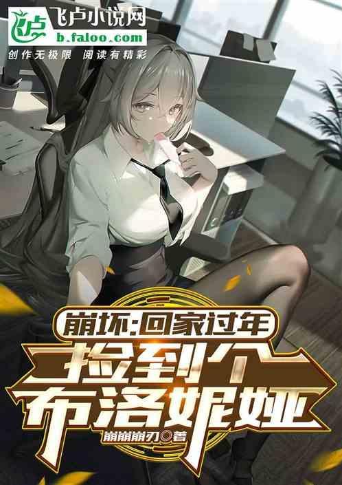 崩坏三布洛妮娅小时候图片