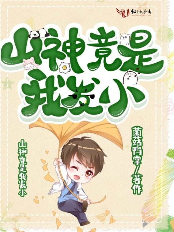 山神竟是我自己格格党