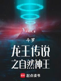 斗罗龙王之自然神王
