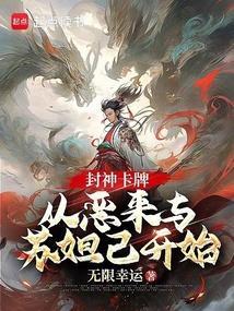 封神之开局就死