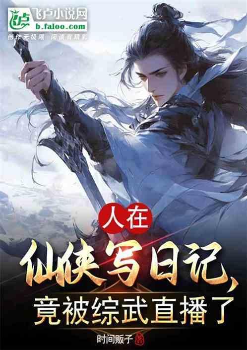 竟被综武直播了最新章