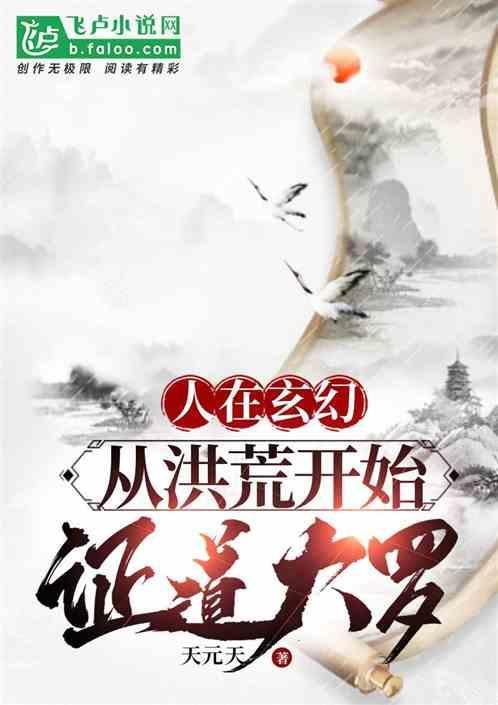 人在洪荒大罗金仙