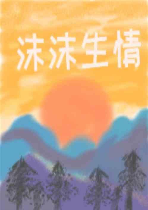 沫沫情怀是成语吗