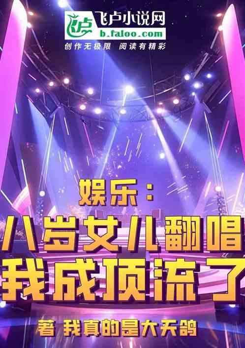 8岁女孩唱哭全场