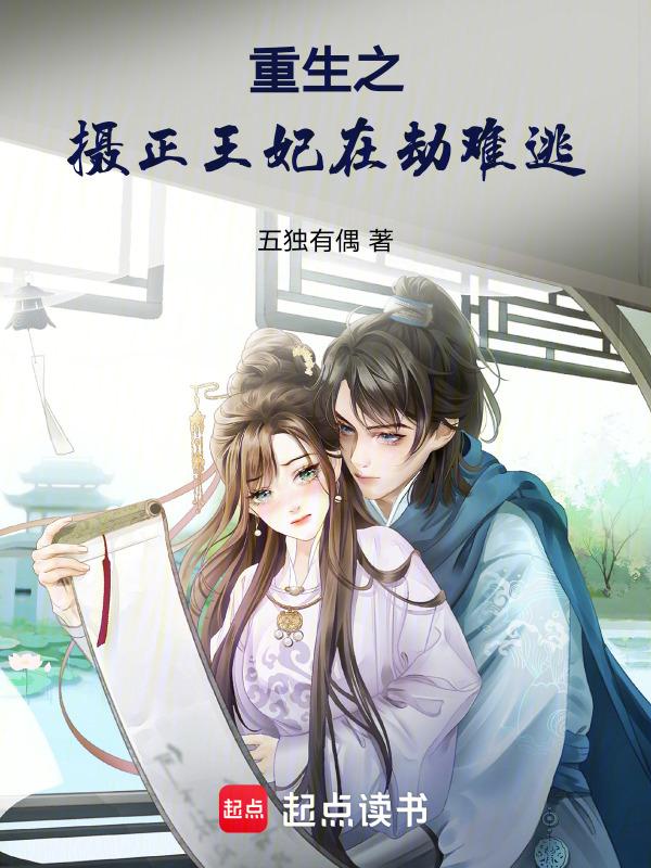 重生之摄政王宠妻日常全文免费阅读